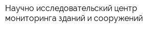 Научно-исследовательский центр мониторинга зданий и сооружений