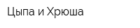 Цыпа и Хрюша