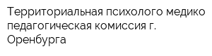 Территориальная психолого-медико-педагогическая комиссия г Оренбурга