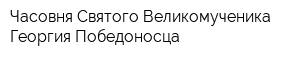 Часовня Святого Великомученика Георгия Победоносца
