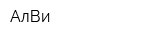 АлВи