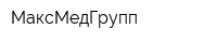 МаксМедГрупп