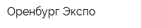 Оренбург-Экспо