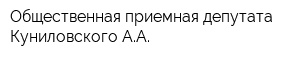 Общественная приемная депутата Куниловского АА