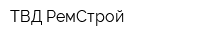 ТВД РемСтрой