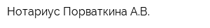 Нотариус Порваткина АВ