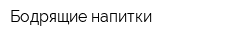 Бодрящие напитки