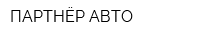 ПАРТНЁР-АВТО
