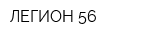 ЛЕГИОН-56