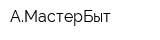 АМастерБыт