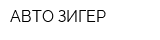 АВТО ЗИГЕР
