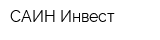 САИН-Инвест
