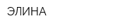 ЭЛИНА