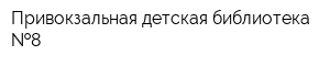 Привокзальная детская библиотека  8