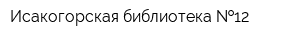 Исакогорская библиотека  12