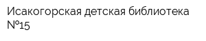 Исакогорская детская библиотека  15