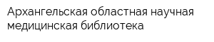 Архангельская областная научная медицинская библиотека