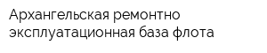 Архангельская ремонтно-эксплуатационная база флота