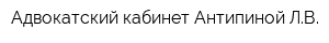 Адвокатский кабинет Антипиной ЛВ