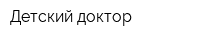 Детский доктор