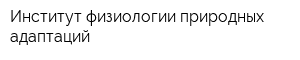Институт физиологии природных адаптаций