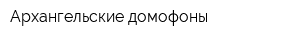 Архангельские домофоны
