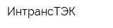 ИнтрансТЭК
