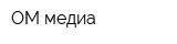 ОМ-медиа