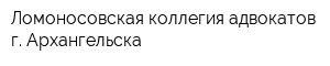 Ломоносовская коллегия адвокатов г Архангельска