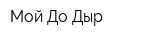 Мой-До-Дыр