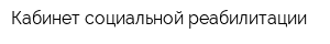 Кабинет социальной реабилитации