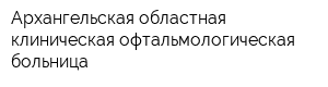 Архангельская областная клиническая офтальмологическая больница