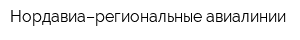 Нордавиа–региональные авиалинии