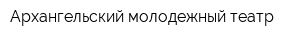 Архангельский молодежный театр
