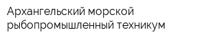 Архангельский морской рыбопромышленный техникум