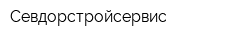 Севдорстройсервис