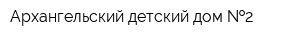 Архангельский детский дом  2