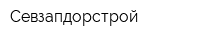 Севзапдорстрой