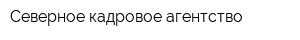 Северное кадровое агентство