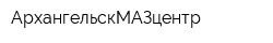 АрхангельскМАЗцентр
