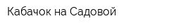 Кабачок на Садовой