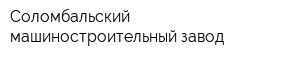 Соломбальский машиностроительный завод