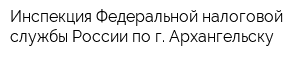 Инспекция Федеральной налоговой службы России по г Архангельску