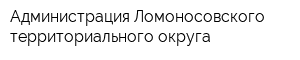 Администрация Ломоносовского территориального округа