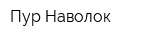 Пур-Наволок