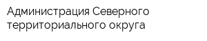 Администрация Северного территориального округа
