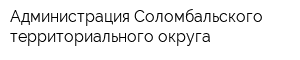 Администрация Соломбальского территориального округа