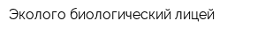Эколого-биологический лицей