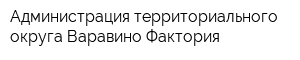 Администрация территориального округа Варавино-Фактория