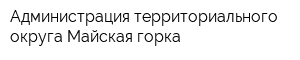 Администрация территориального округа Майская горка